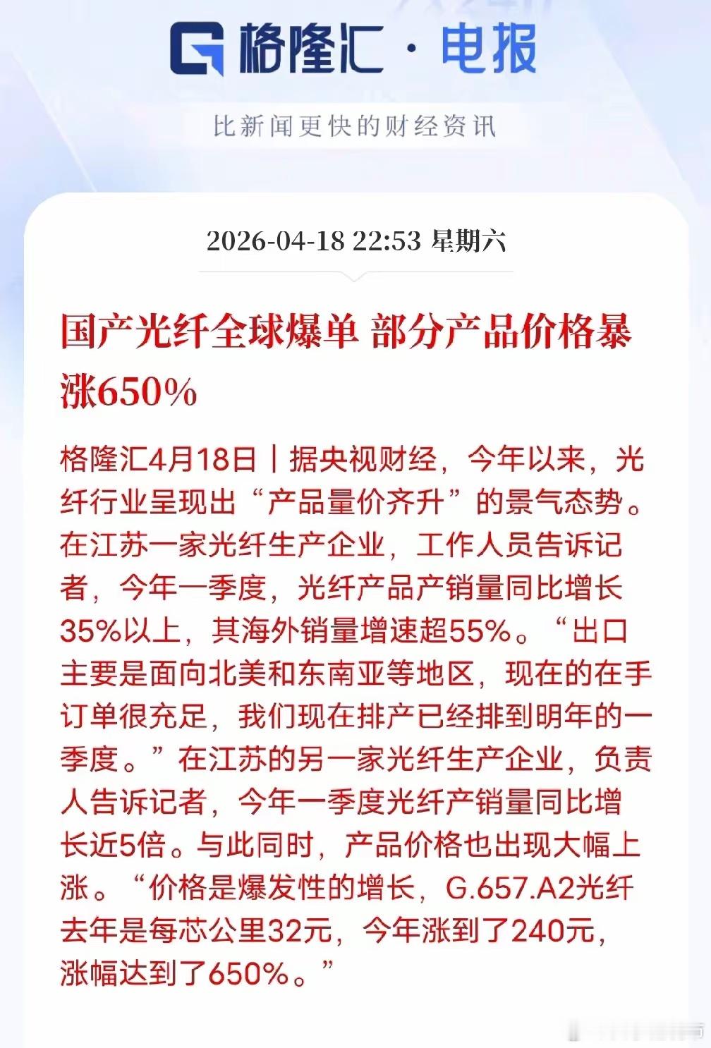 国产光纤量价齐升价格暴涨650%据央视财经4月18日消息，今年光纤行业迎来量价