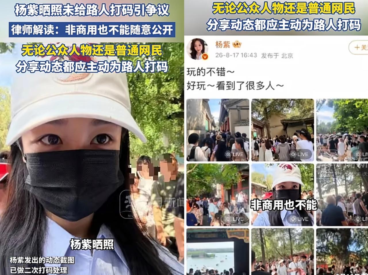 杨紫又是得罪谁了吧！她只不过是分享了自己在景区的打卡，就因为没有给路人打码，