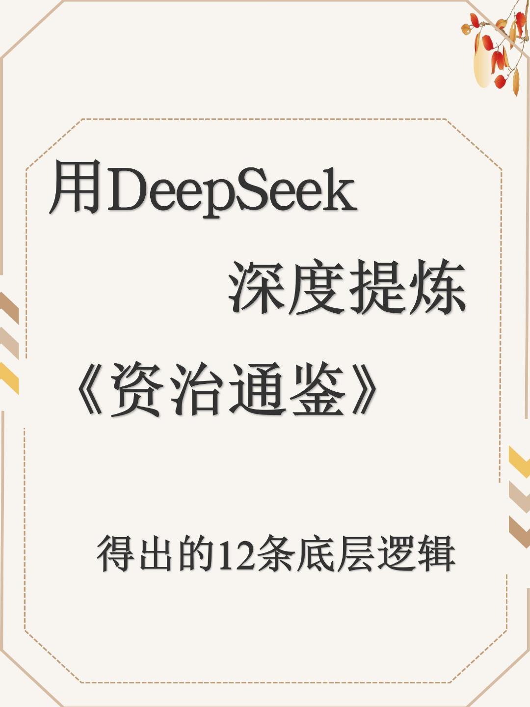 DeepSeek对《资治通鉴》的提炼和总结