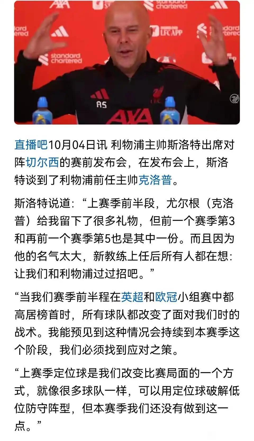 斯洛特承认上赛季是克洛普留下的礼物。其实斯洛特联赛成绩还好，在荷甲，在英超拿