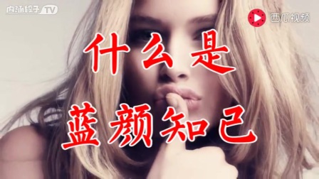 蓝颜知己是啥 10101426229968808345.jpg?id=0