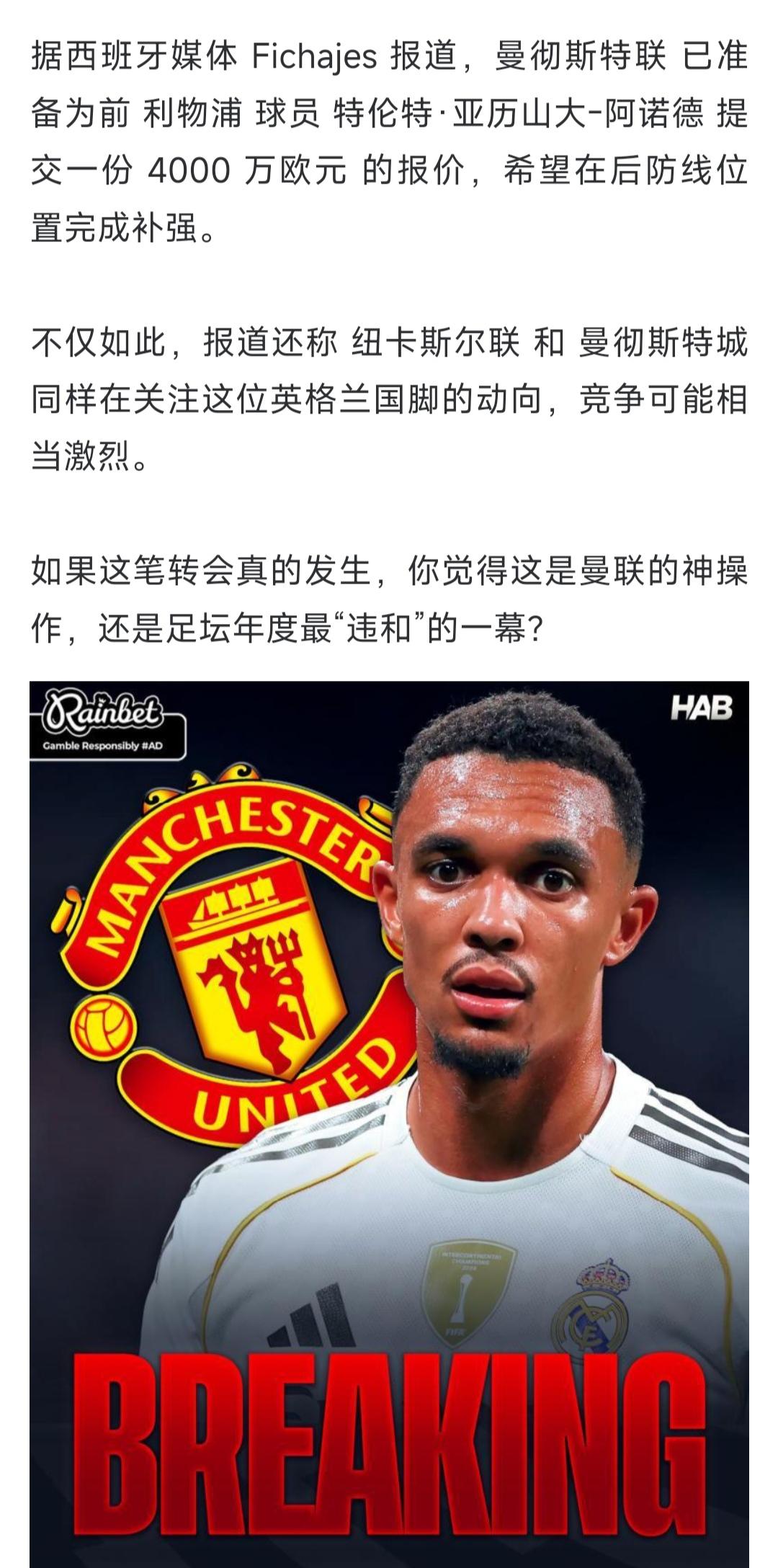 阿诺德去曼联是不是很炸裂？？本来他在利物浦是太子，未来队长人选。偏偏不续