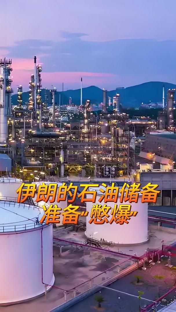 再不开放，伊朗的石油储备准备“憋爆”，波斯湾的石油也准备憋炸了！如果强行关闭石油