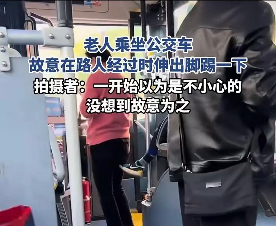 不是老人变坏了，是坏人变老了。老头坐在公交车第一排，故意伸脚踢上车的人，而且只要