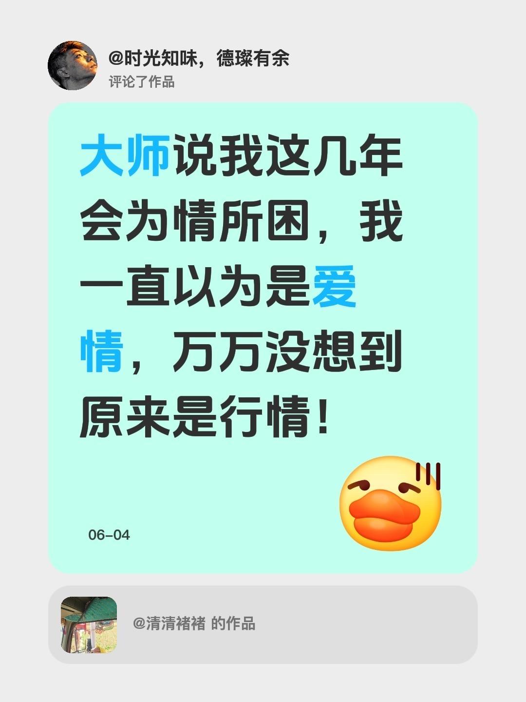 我评论了@清清褚褚的作品：大师说我这几年会为情所困，我一直以为是爱情，万万没