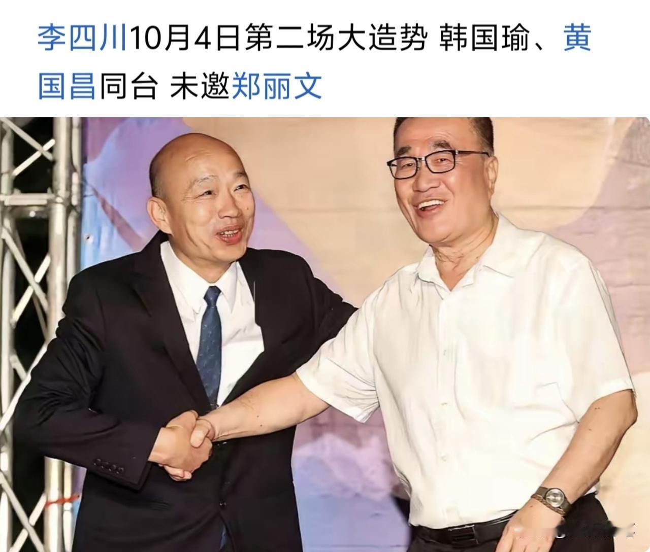 继柯志恩之后，李四川的造势活动居然一样没有邀请郑丽文。这其实反映出在国民党内部，