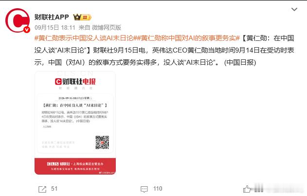 黄仁勋表示中国没人谈AI末日论就算有危机，不都是你们美国人搞出来的~你们不好好