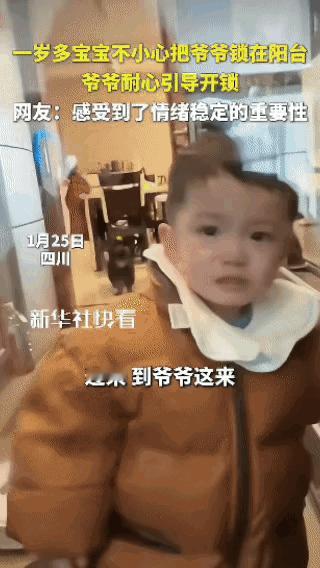 “被新华社点赞了！”四川这位爷爷的操作，才是育儿界的天花板级示范！1岁宝宝误把爷