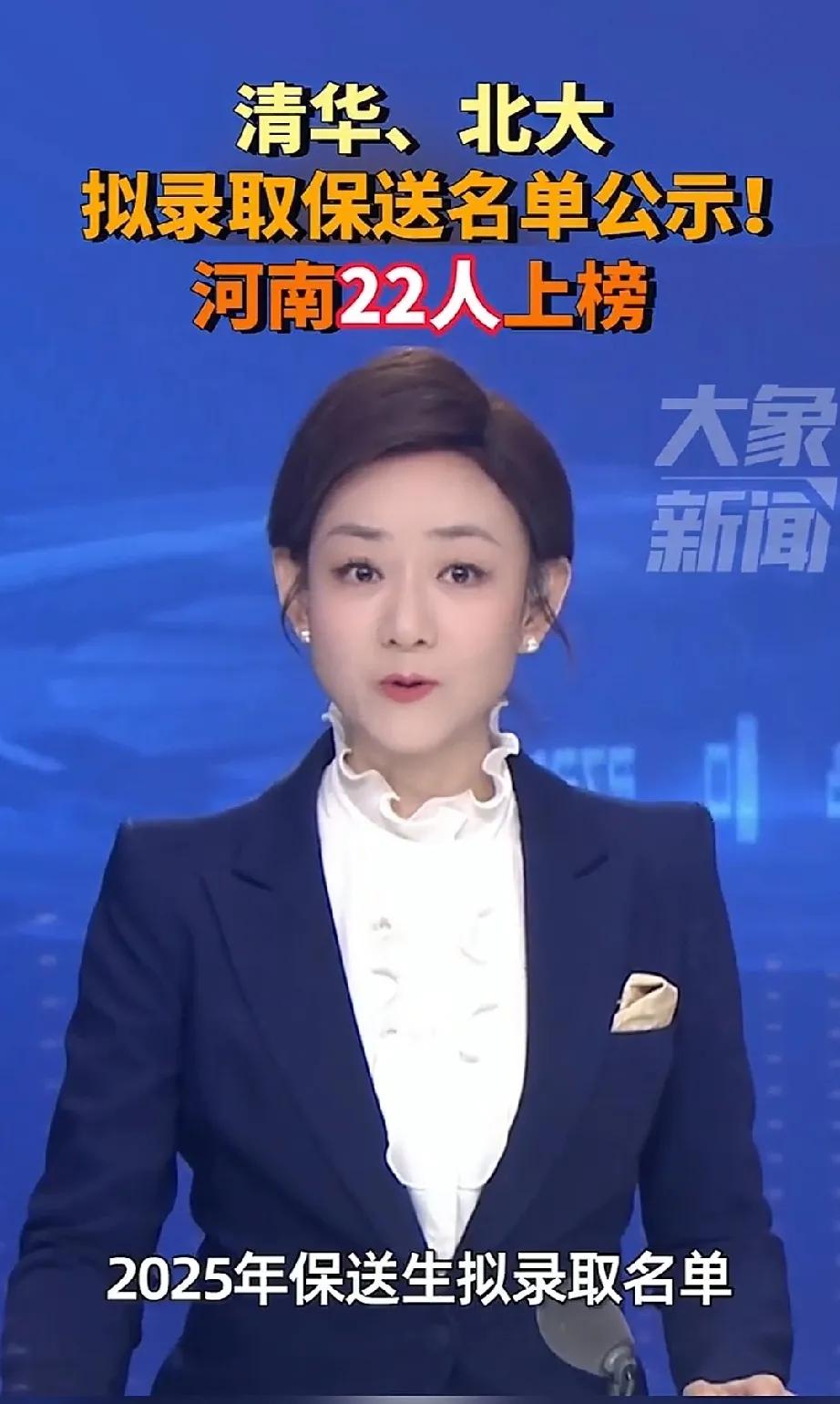 2025年清华、北大保送生名单出来了，河南人赢翻了！大河南真是有文化底蕴的，人