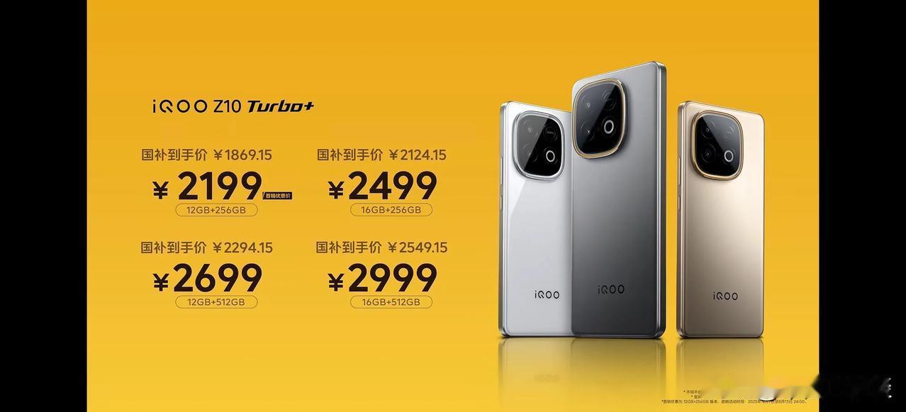 iQOOZ10Turbo+价格来啦！确实香！12+256售价2199，国补