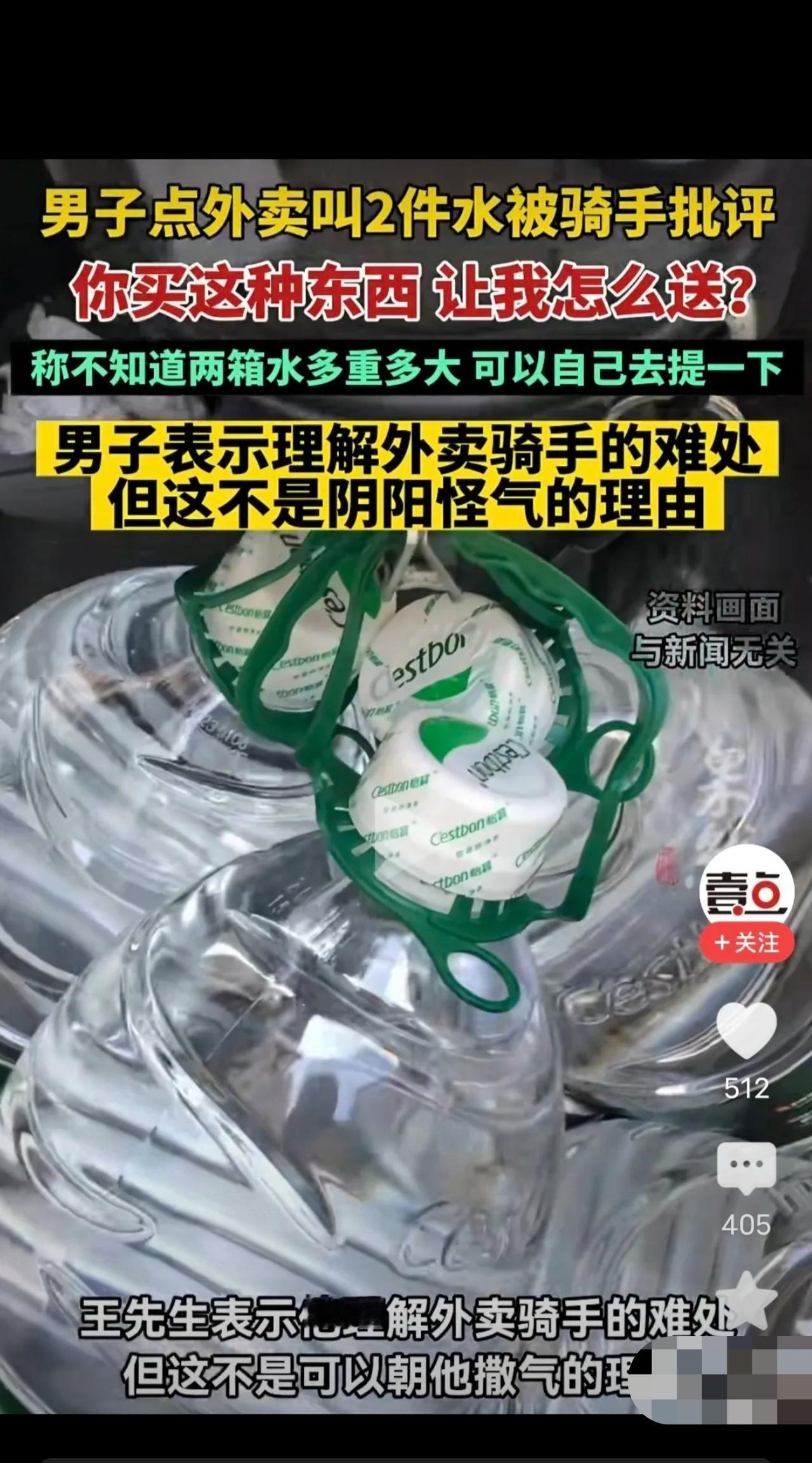 “一时不知该怪谁？”男子叫外卖点了2件水，把骑手惹急了，责备他：你不知道两箱水多