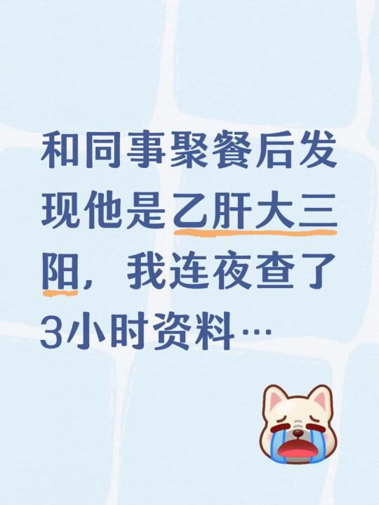 和同事聚餐后发现他是乙肝大三阳，我连夜查了3小时资料… 分享患者自述小...