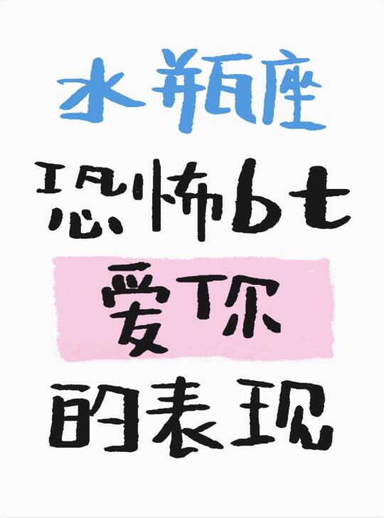 水瓶爱你时的奇怪表现