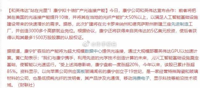 十倍扩产引爆光连接！光纤赛道新一轮行情启动康宁携手英伟达，将光连接产能扩产10倍