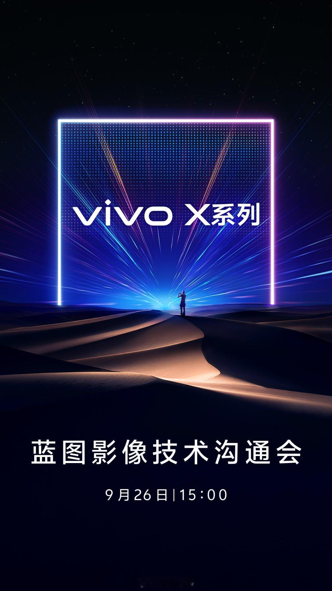 vivoX系列蓝图影像技术沟通会，下午看看蓝厂有什么绝活。​​​​