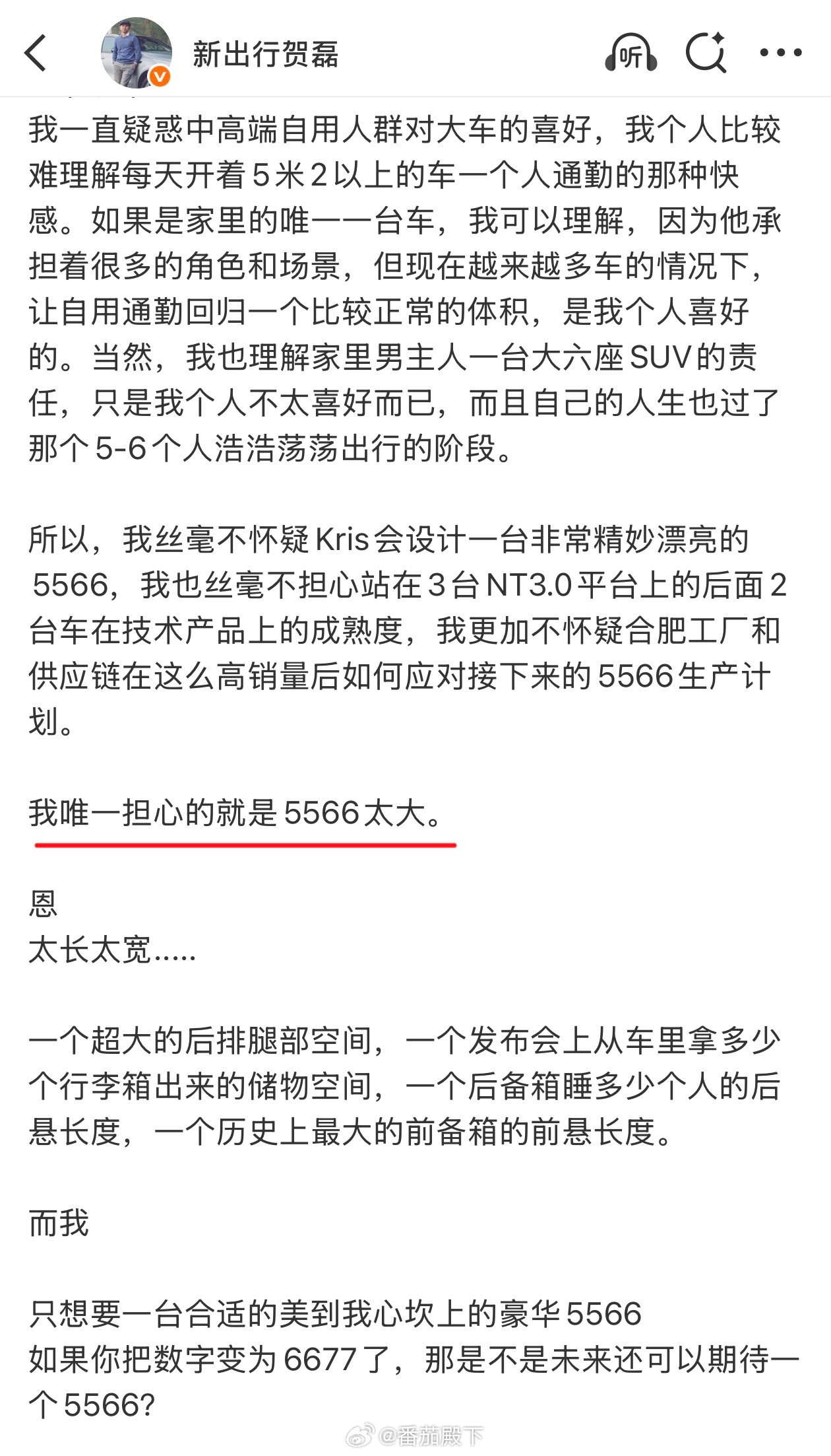 不管是懂车的还是不懂车的，几乎所有人都希望蔚来5566尺寸要克制，而不是一味的做