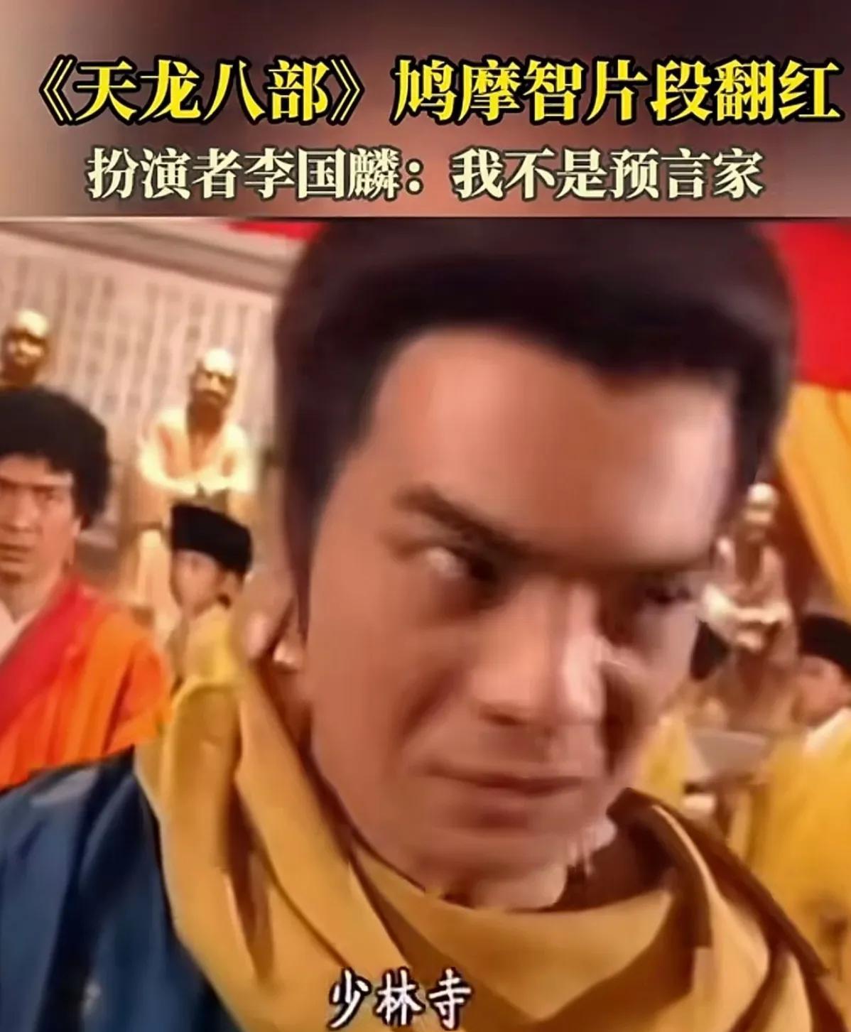 我滴乖乖，年轻的时候看《天龙八部》觉得鸠摩智可恶。竟然巧舌如簧，逼死少林寺方丈
