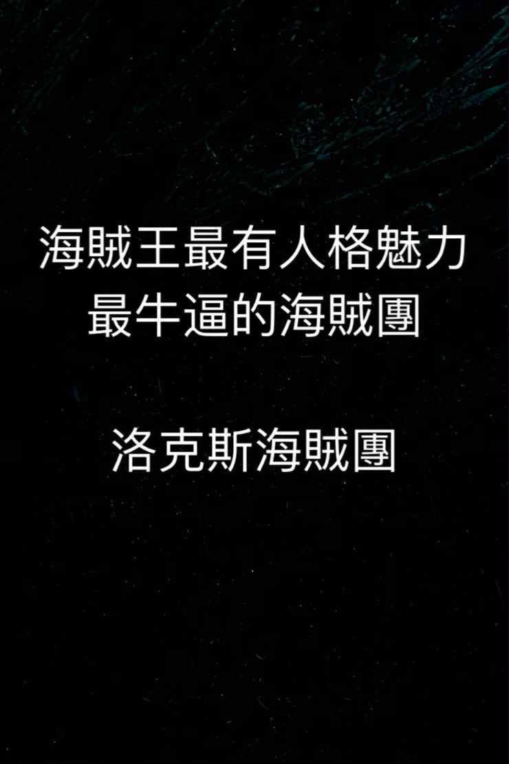 洛克斯。主角团以外的海贼王剧情永远是最好看的，安息吧洛克斯