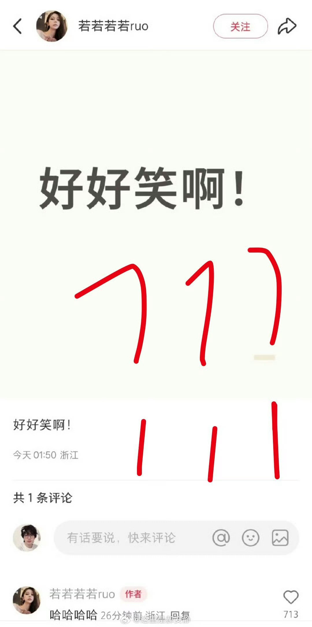 若若好好笑啊又咋了啊，我已经忘记这个人是谁了​​​