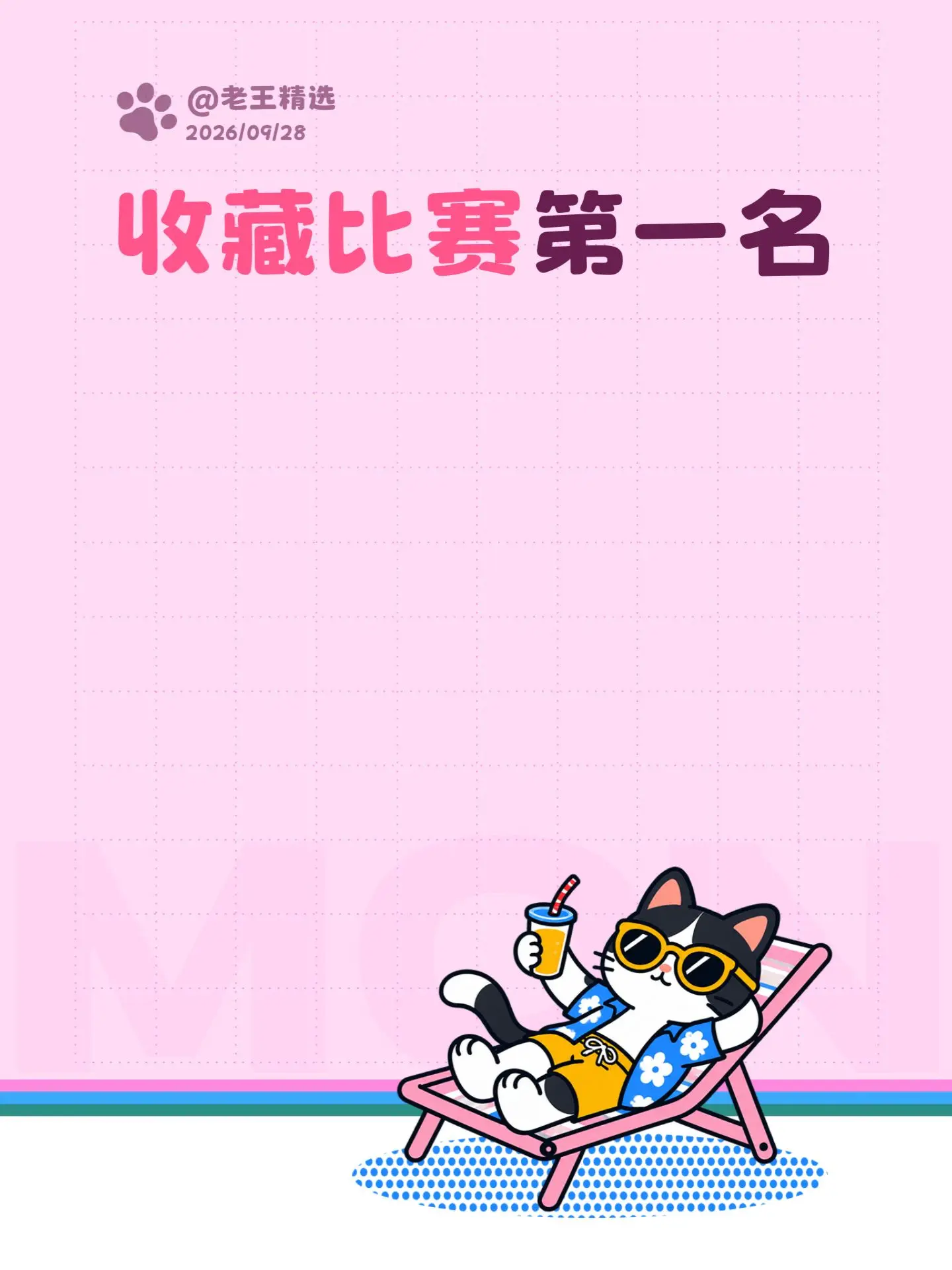 收藏比赛第一名