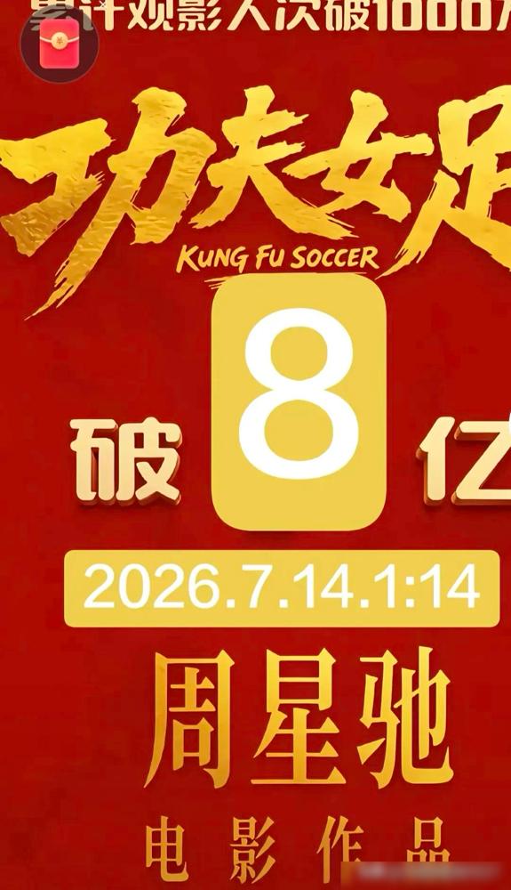 星爷《功夫女足》的大卖，让资本恨得牙痒痒说真的我关注院线快二十年，第一次见一