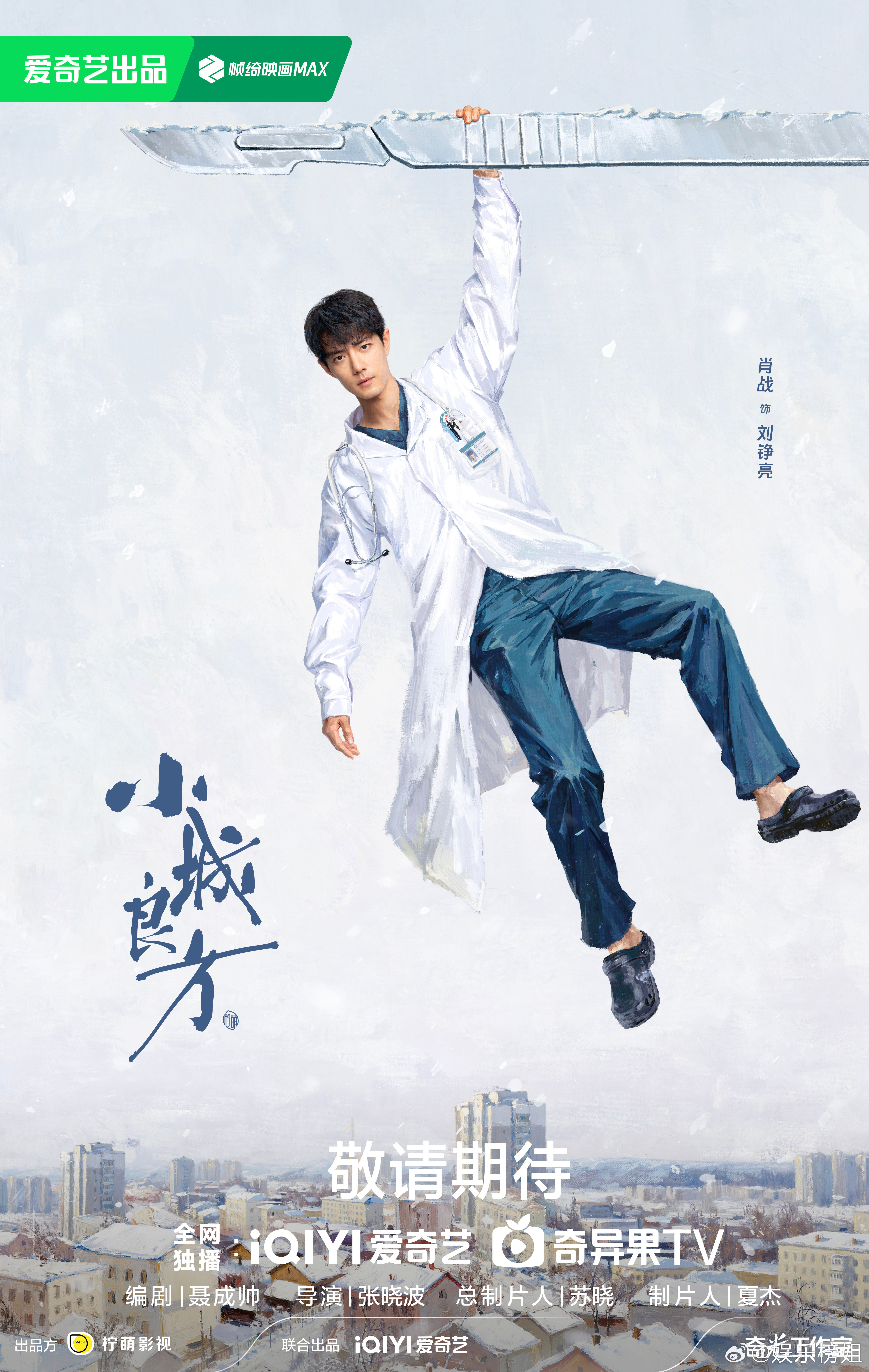 肖战医生证件照小城良方​刘医生的证件照闪亮登场！太帅了，恭迎亮神！期待肖战演绎