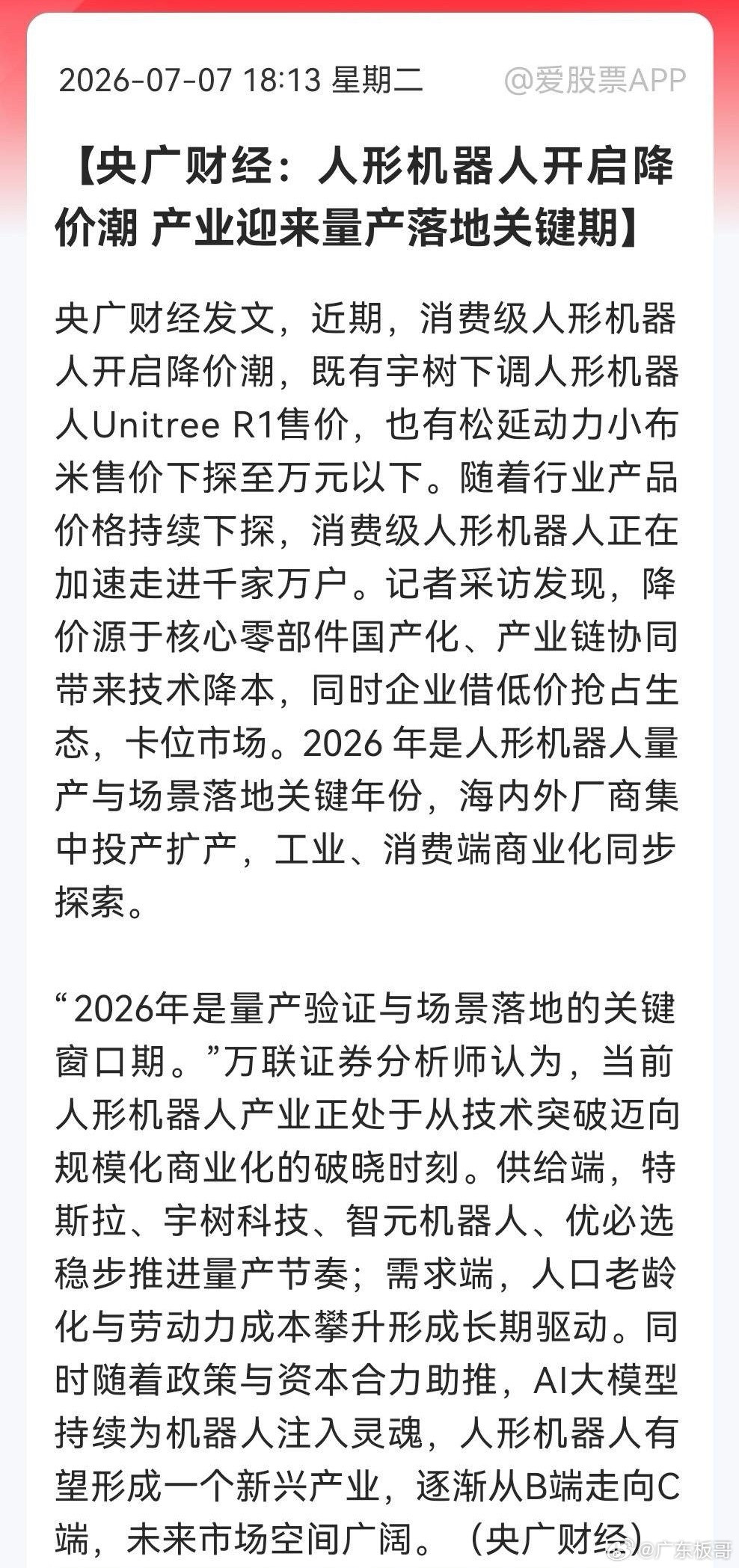 大利好！人形机器人要降价，产业链要沸腾了……央广财经报道：人形机器人近期开启降价