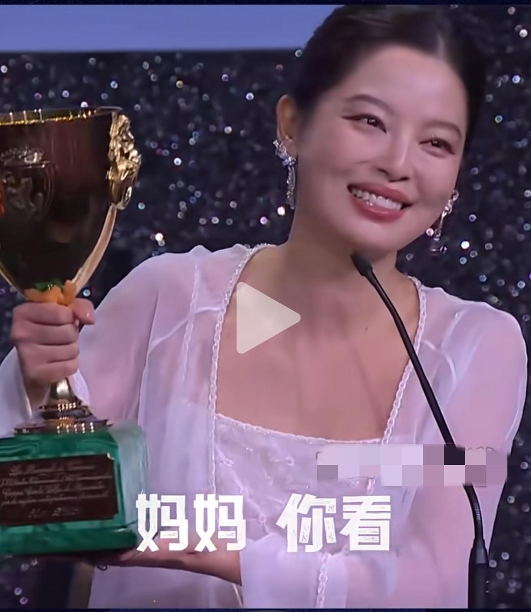 辛芷蕾在获得威尼斯影后的感言中，其中的四个字让人听了不禁落泪。她说：“妈妈，你看