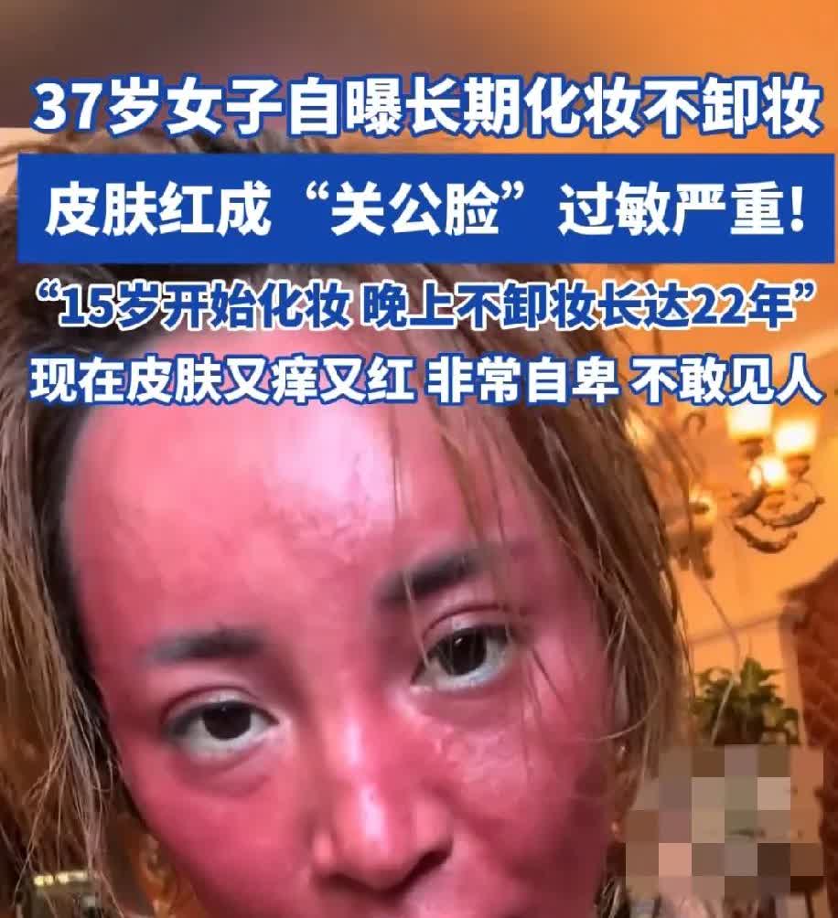 今天，化妆的和不化妆的人都沉默了。一女子称自己从15岁开始，天天化妆