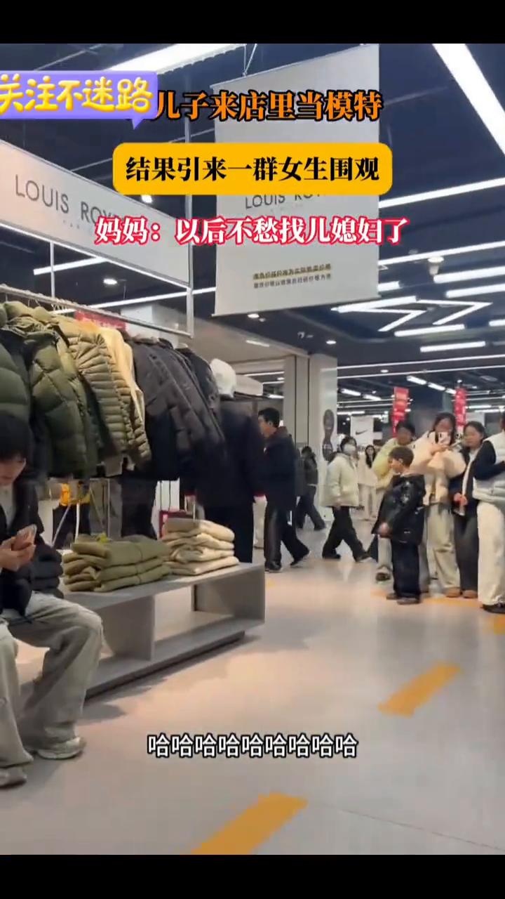 儿子来店里当模特，结果引来一群女生围观。妈妈：以后不愁找儿媳妇了。2月7日，让