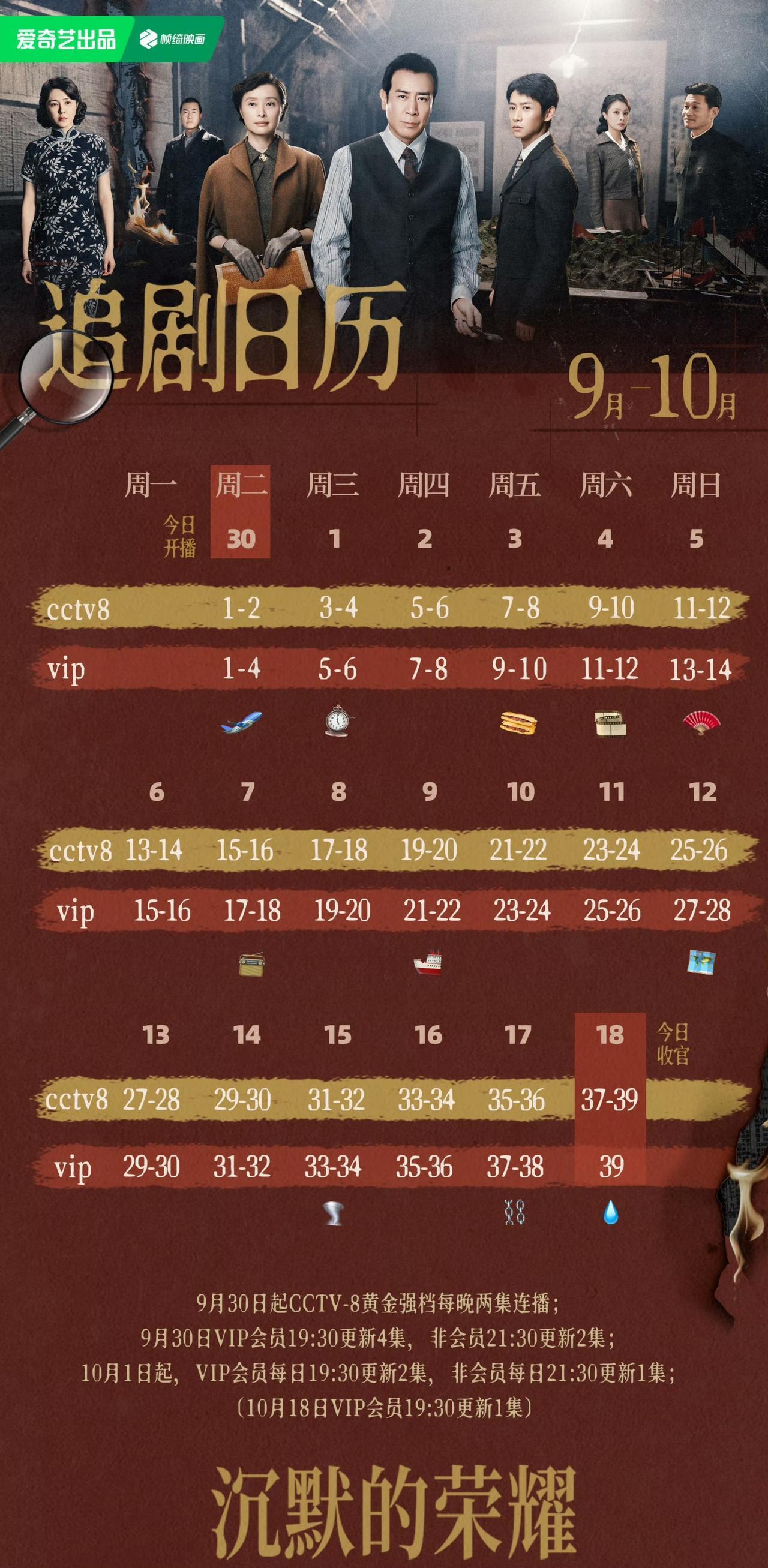 今晚（9.30）开播！谍战大剧《沉默的荣耀》追剧日历来了！该剧原名《暗夜深海》