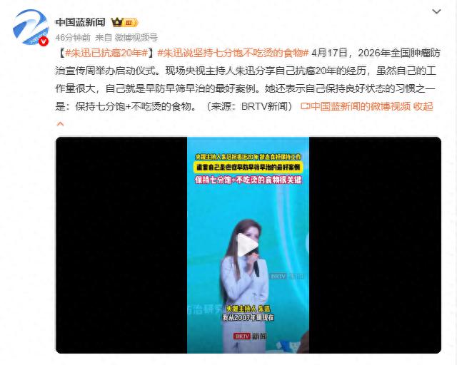 央视主持人朱迅自曝已抗癌20年