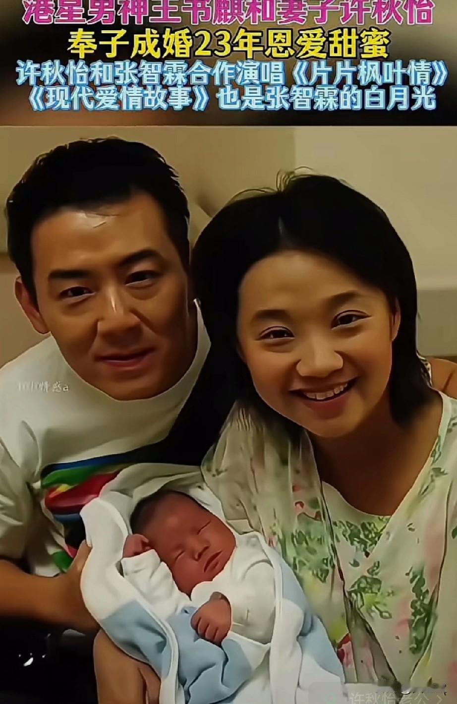 港星男神王书麒和妻子许秋怡，两人奉子成婚携手相伴23年恩爱甜蜜，许秋怡和张智霖