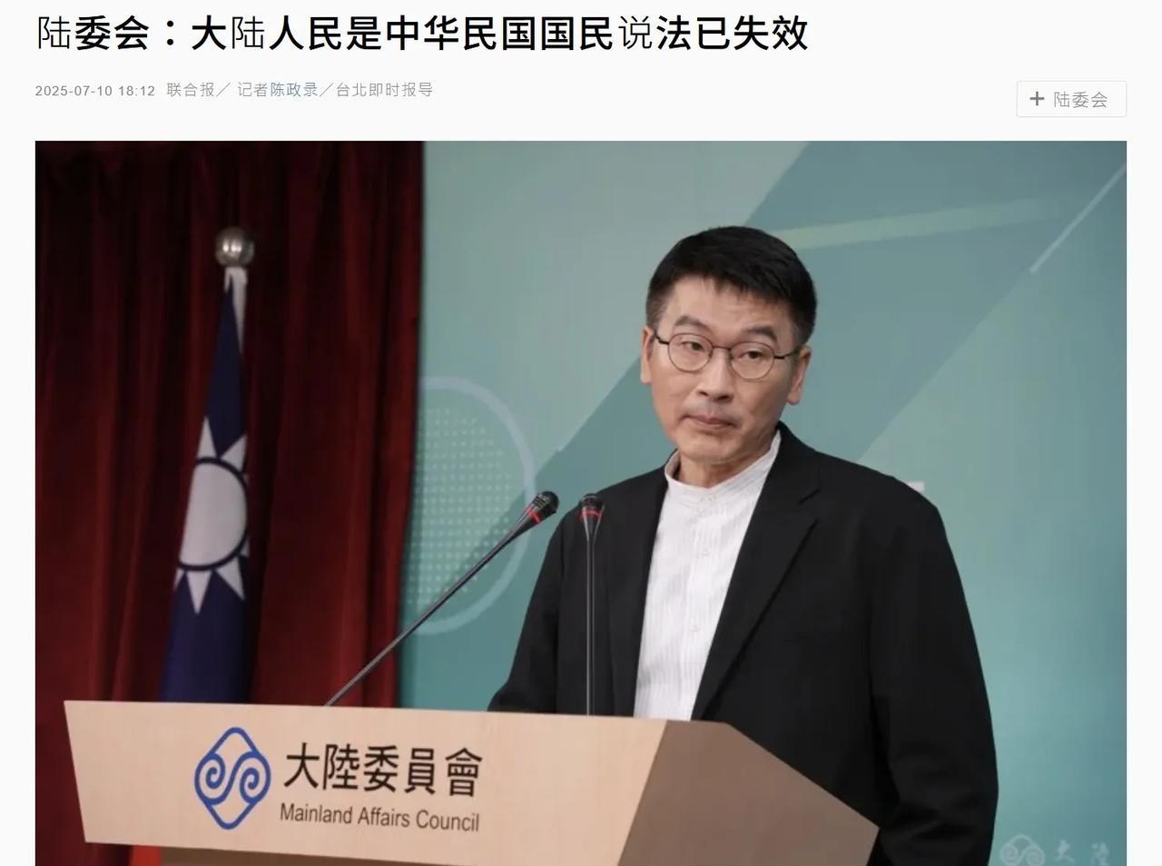 【陆委会：大陆人民是中华民国国民说法已失效】陆委会言人梁文杰7月10日表示，陆委
