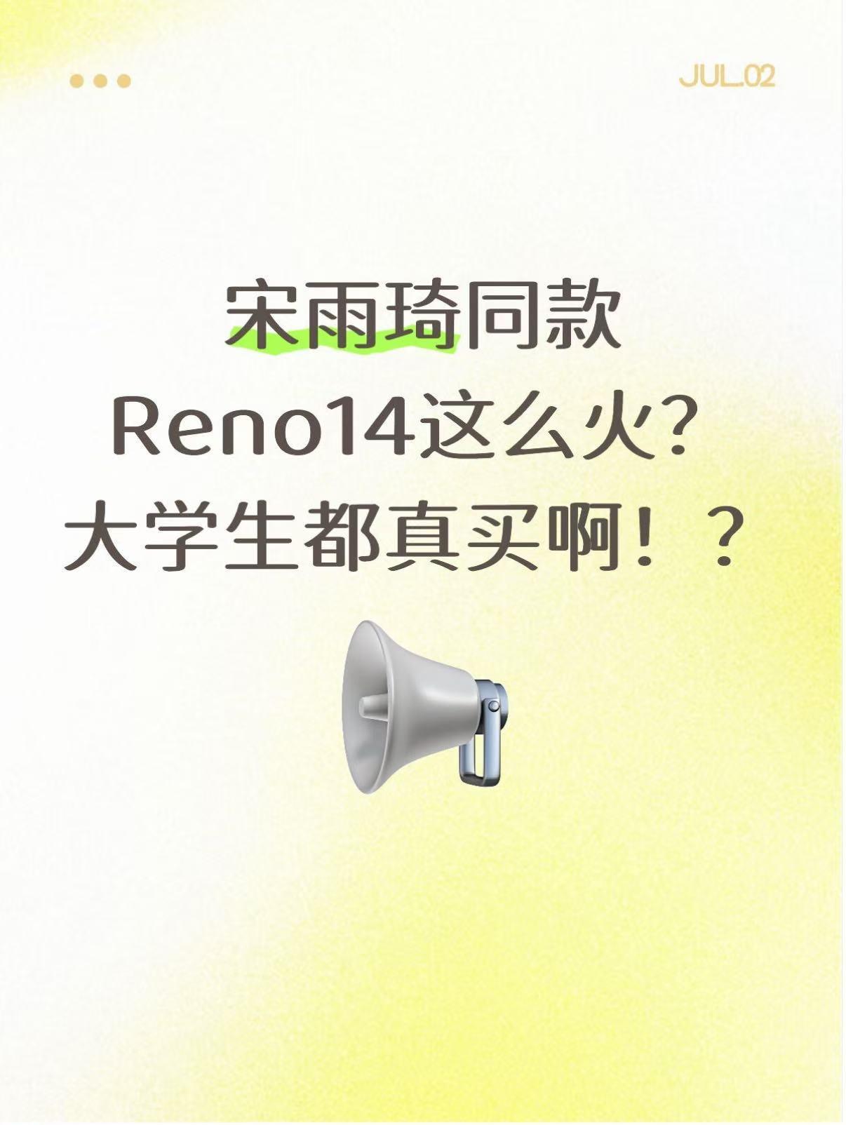 宋雨琦同款Reno14这么火？大学生都真买啊？！最近刷到很多大学生、高考生换