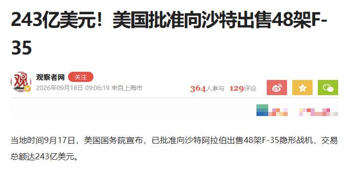 沙特斥资243亿美元购入48架F-35，单价突破5亿美元，人类战机出口史上独一份