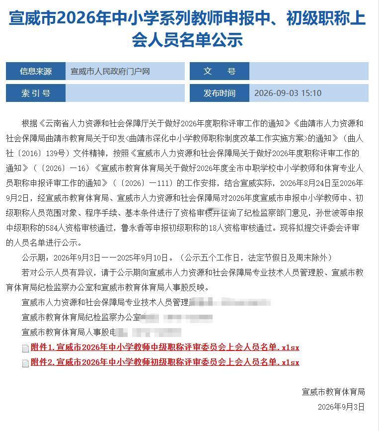 宣威市2026年中小学系列教师申报中、初级职称上会人员名单公示！部分名单如下有你