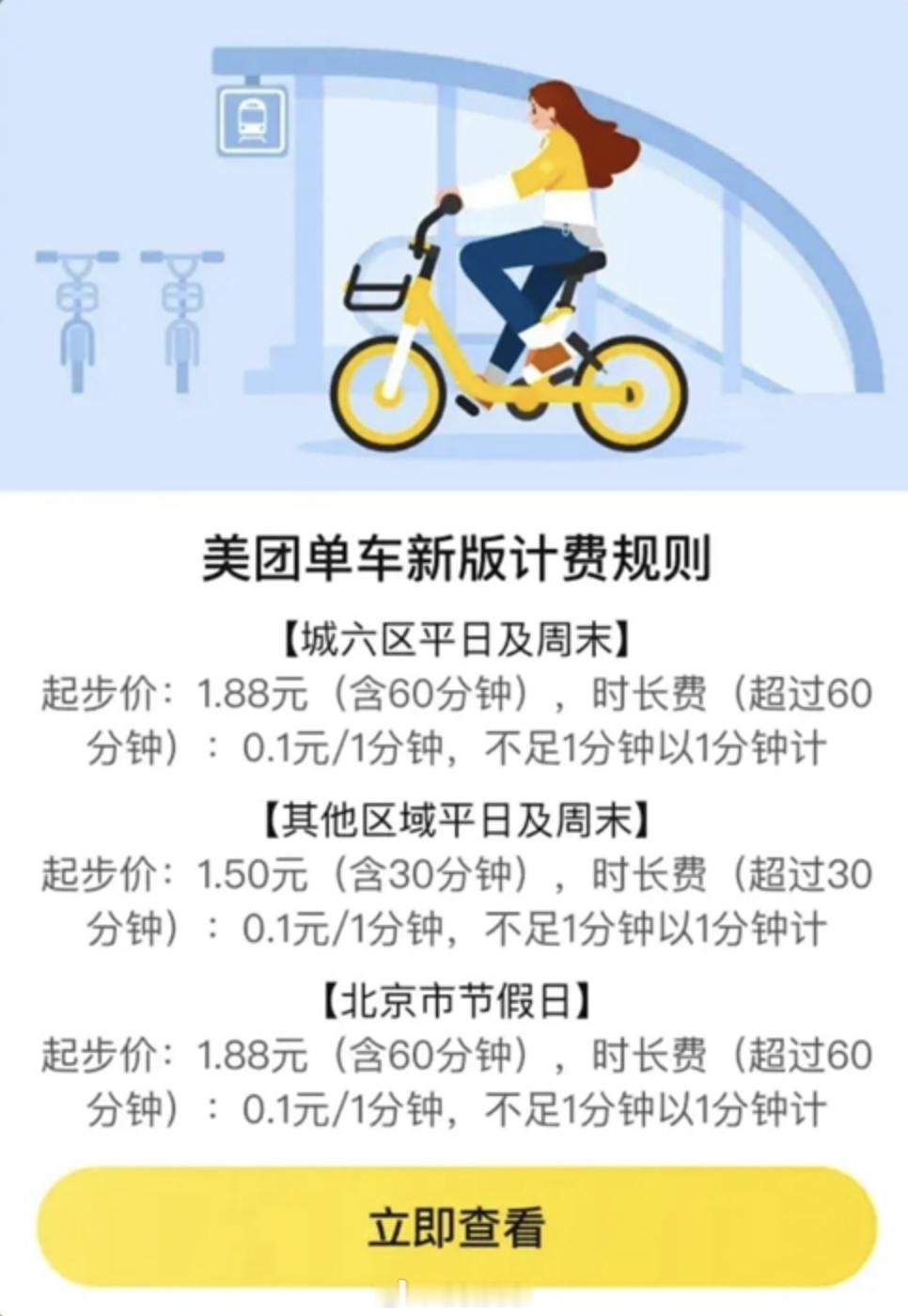 起步价从1.5元涨到1.99元，美团、青桔、哈啰集体上调计费规则7月