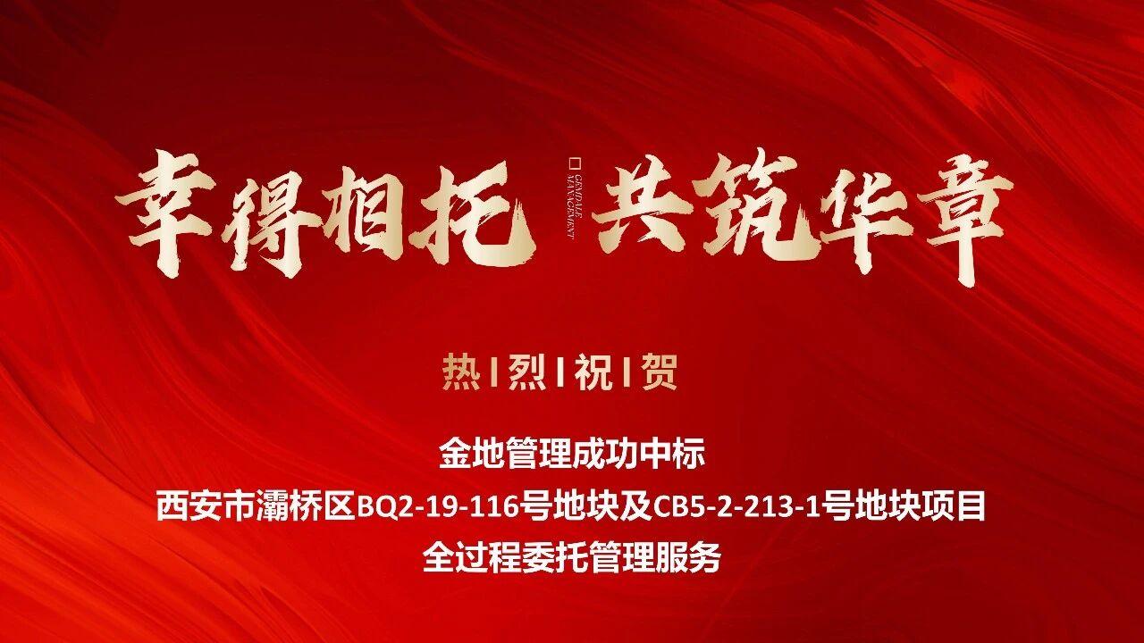 近日，金地管理微信公众号发布消息，官宣中标西安市灞桥区BQ2-19-116号地块