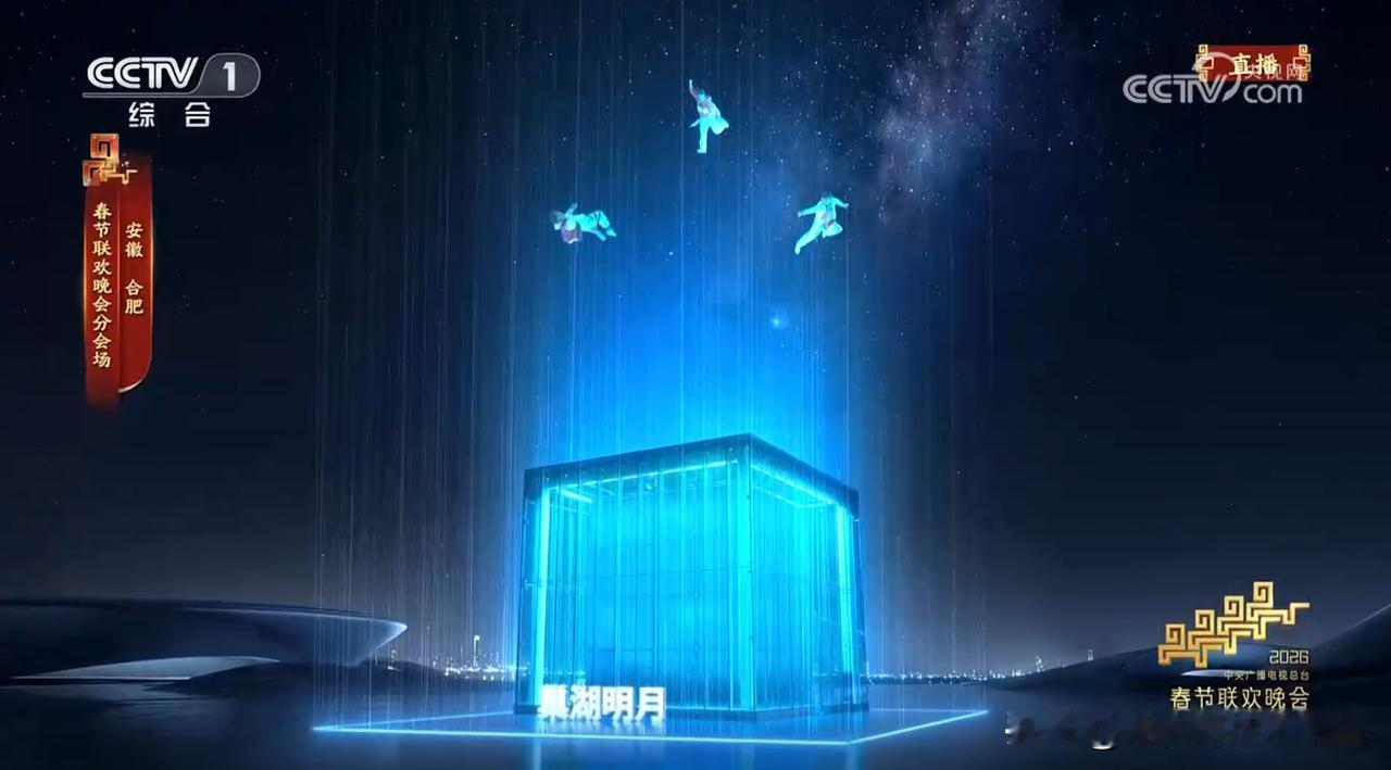 谁被春晚这座“玻璃立方”美到了？它还有个诗意名字——巢湖明月，科技与中