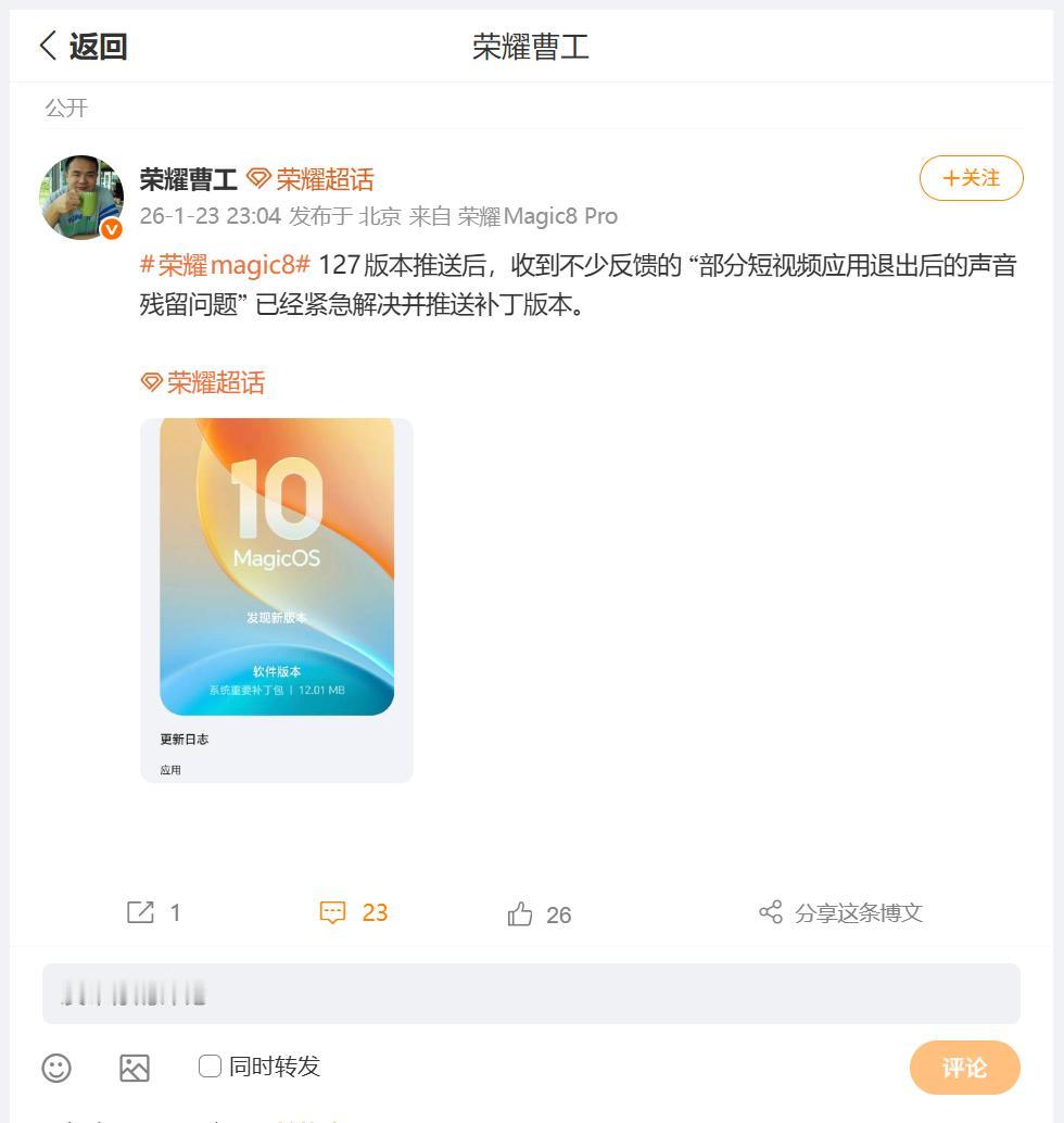 荣耀研发工程师曹工，发文表示荣耀Magic8系列127版本更新之后，好多小伙伴反