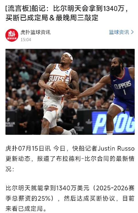 船记先报道出来，这是预示着比尔将联盟快船？比尔明天就能拿到1340万美元，无限