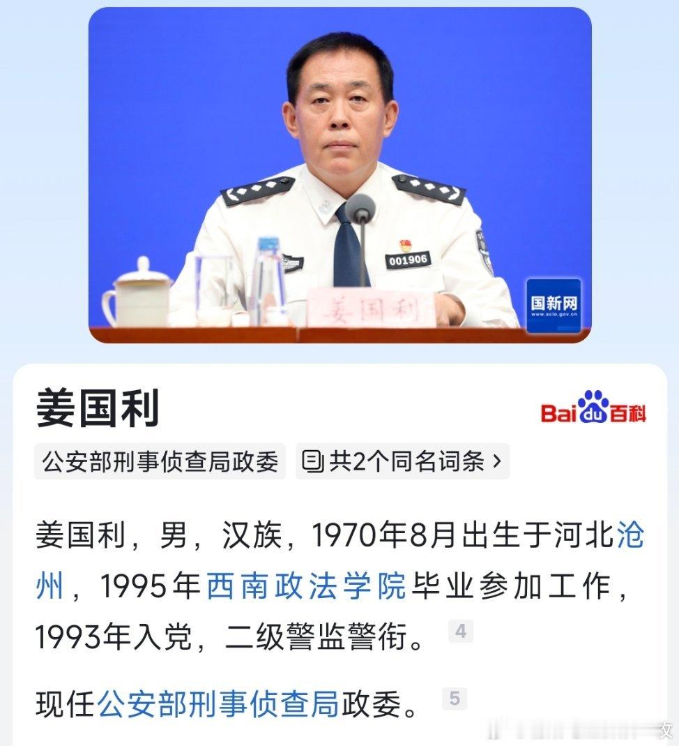 姜国利已任公安部刑事侦查局政委。​​​