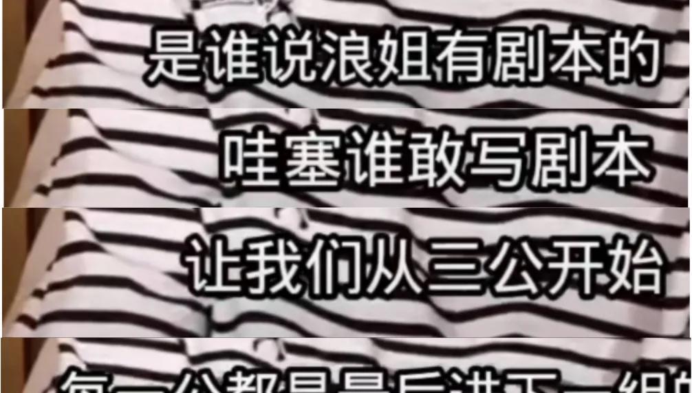 朱丹，浪姐没有剧本！近日，朱丹在直播中称：“是谁说浪姐有剧本的？谁敢写让她从三