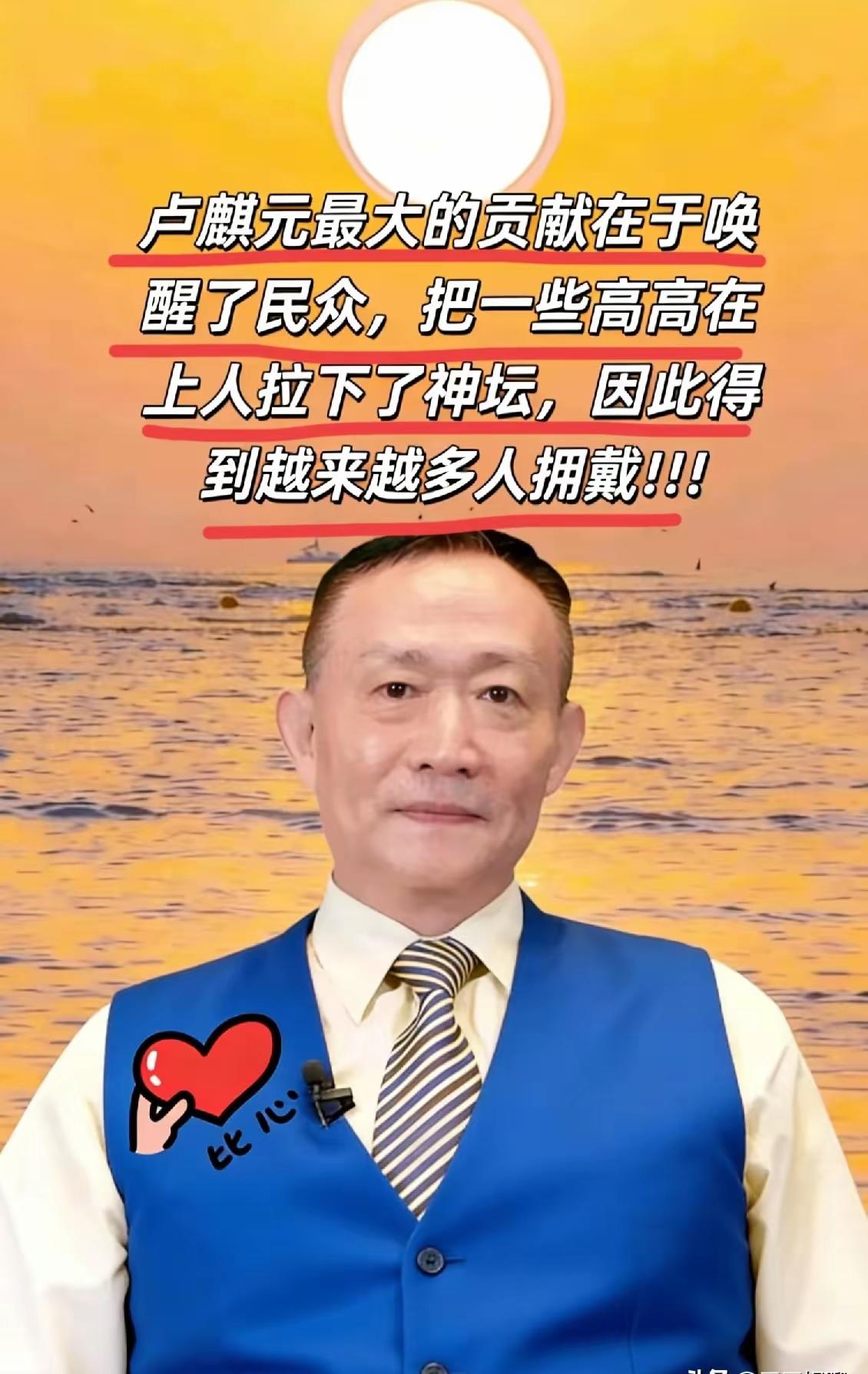 我将围绕“卢麒元唤醒民众、拉下精英神坛”的核心，结合普通人被启发的真实故事，用口