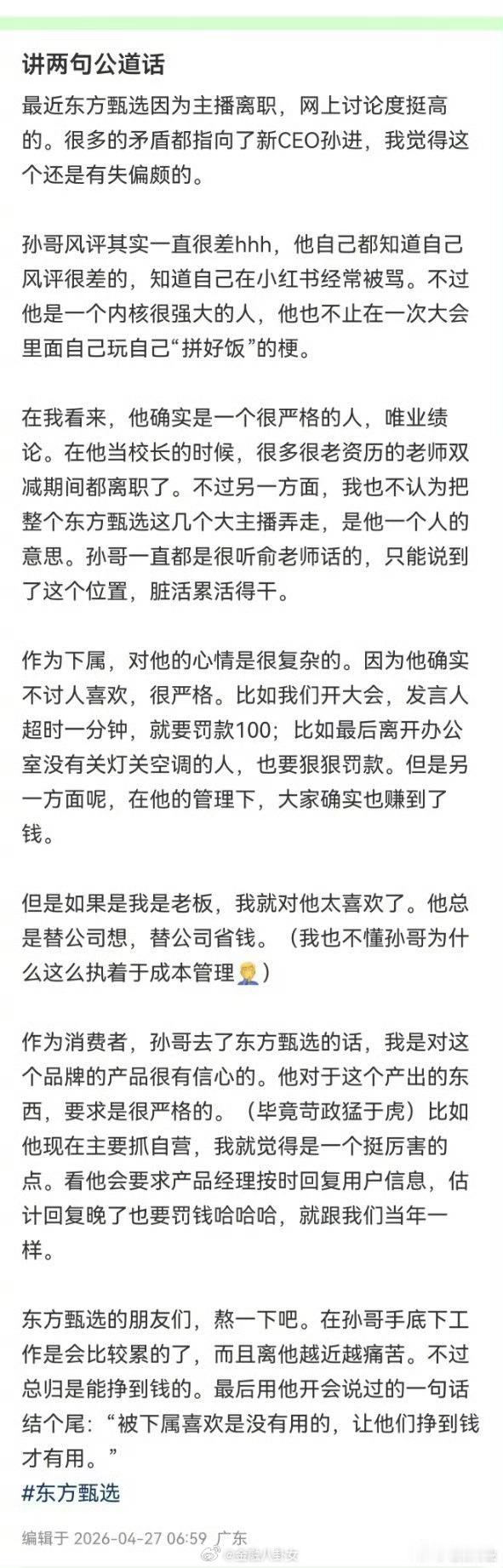 东方甄选拒绝第二个董宇辉新东方十年老员工评东方甄选新CEO孙进：太严、风评差、唯