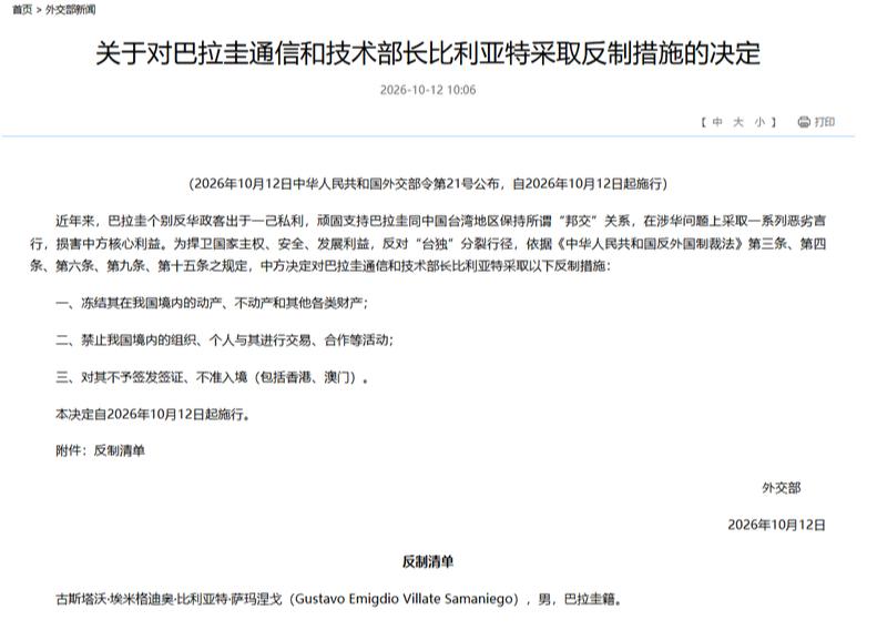 巴拉圭外交部于10月12日晚发文写道：“巴拉圭政府拒绝中华人民共和国对通信和技术
