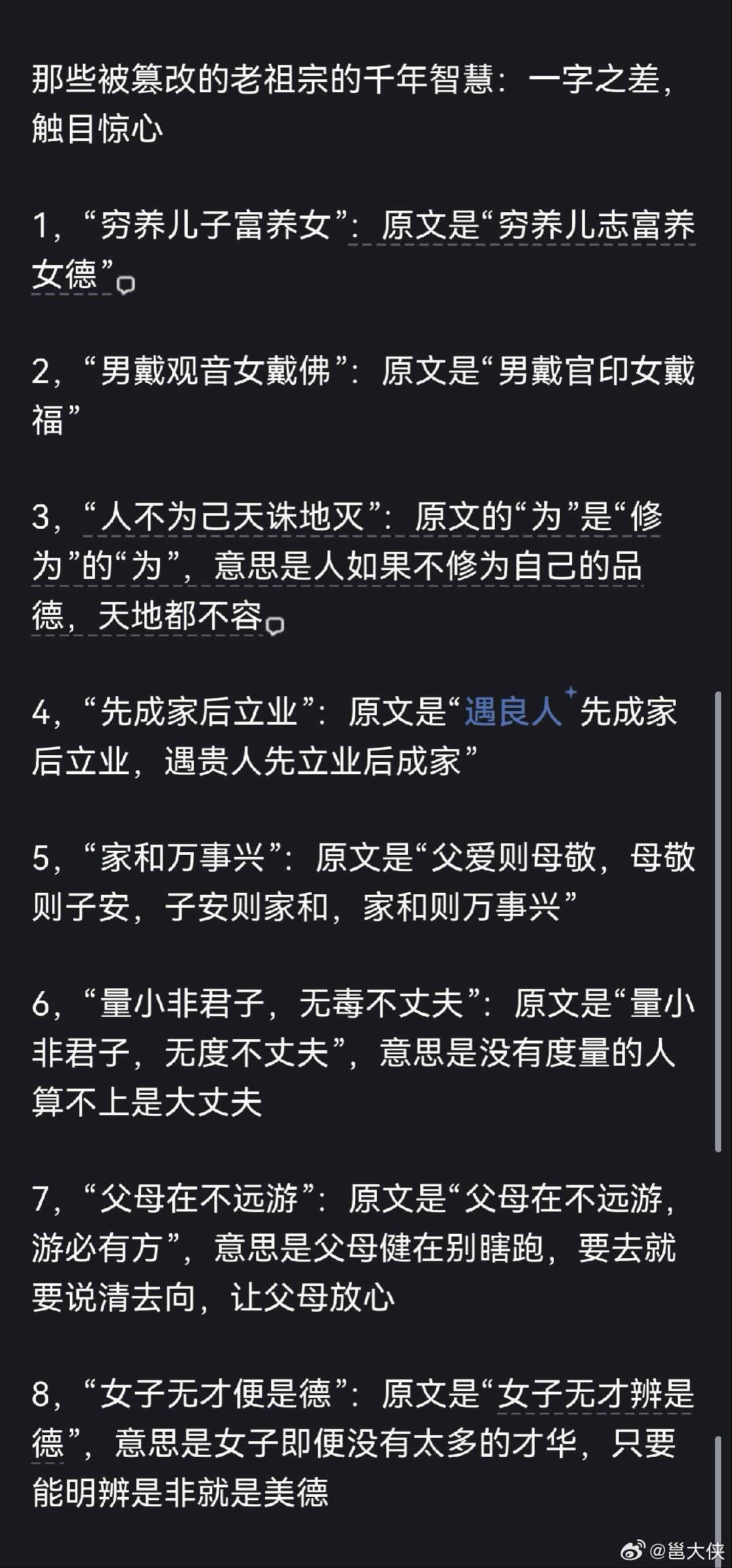 那些被篡改的老祖宗的千年智慧。​​​