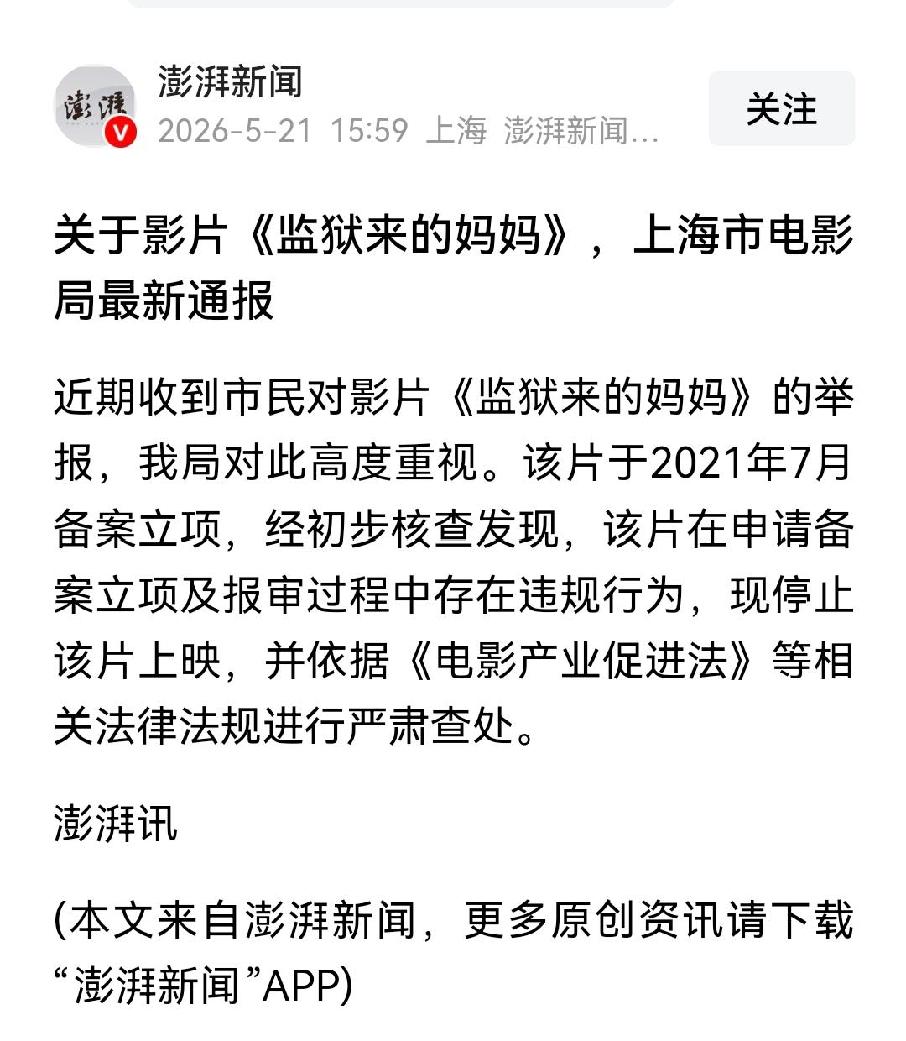 上海电影局干得漂亮，完全顺应民意，守住最后底线，表明态度：立即停止上映《监狱来的