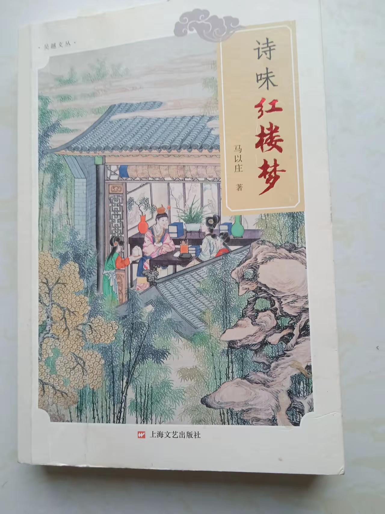 “贾府传出大新闻”——分享马以庄先生《诗味红楼梦》之5荣国府内传新趣，婴儿